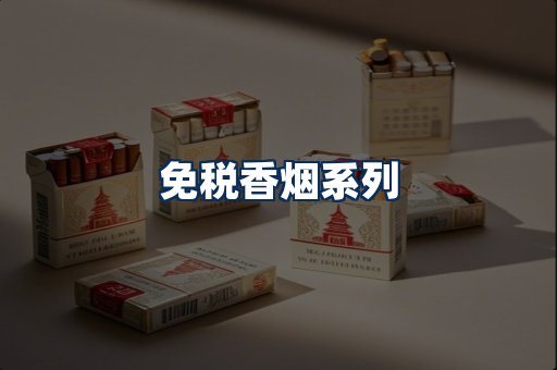 免税香烟展示