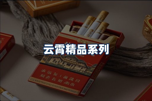 云霄香烟展示