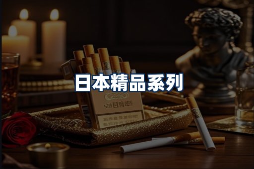 日本烟展示
